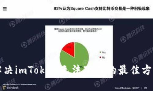 解决imToken无法下载的最佳方法