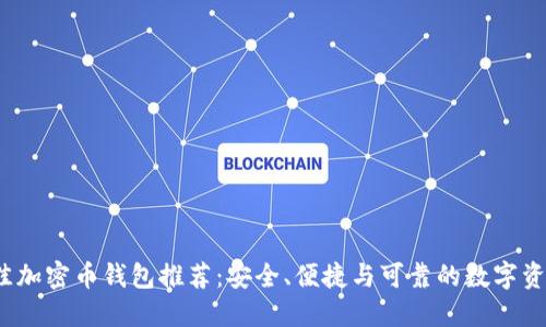 2023年最佳加密币钱包推荐：安全、便捷与可靠的数字资产管理工具