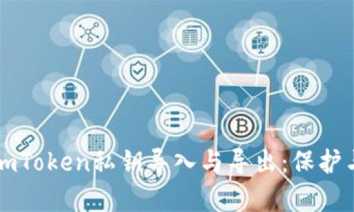 全面解析imToken私钥导入与导出：保护与安全并重