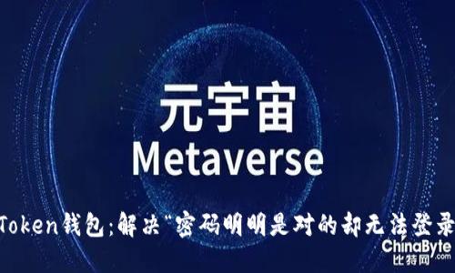 关于imToken钱包：解决“密码明明是对的却无法登录”的困惑