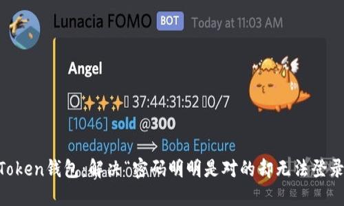 关于imToken钱包：解决“密码明明是对的却无法登录”的困惑