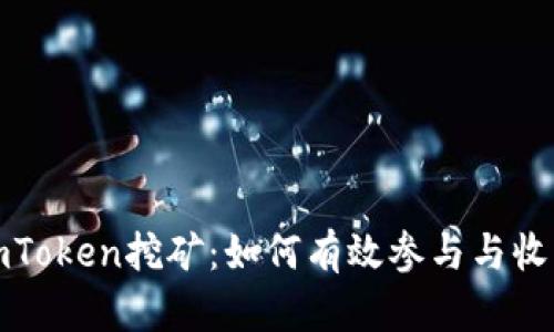 探索imToken挖矿：如何有效参与与收益分析