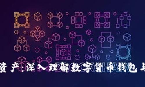 保护你的资产：深入理解数字货币钱包与私钥关系