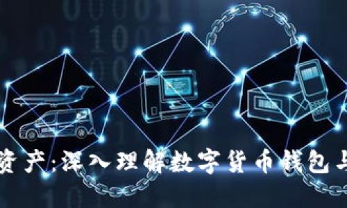 保护你的资产：深入理解数字货币钱包与私钥关系