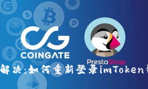 轻松解决：如何重新登录imToken钱包？