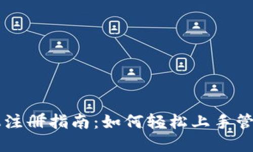 区块链钱包手机注册指南：如何轻松上手管理你的数字资产