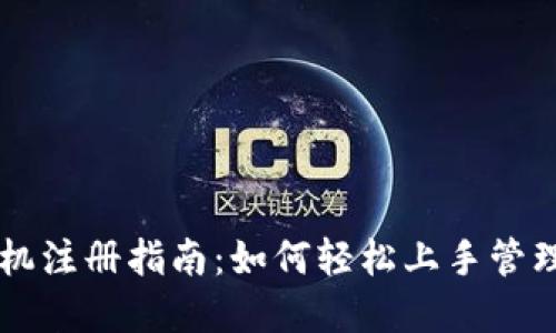 区块链钱包手机注册指南：如何轻松上手管理你的数字资产