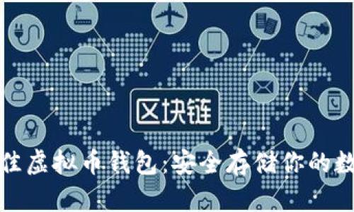 选择最佳虚拟币钱包：安全存储你的数字资产