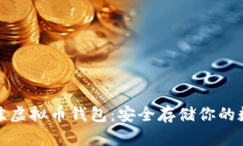 选择最佳虚拟币钱包：安全存储你的数字资产