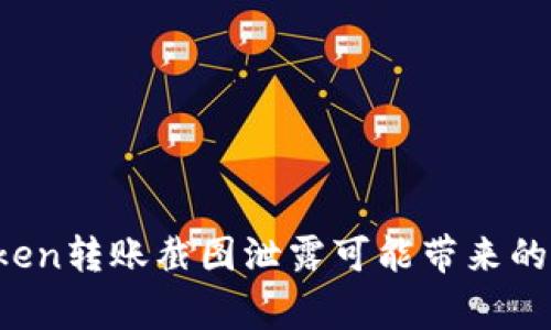 警惕！imToken转账截图泄露可能带来的风险与防范