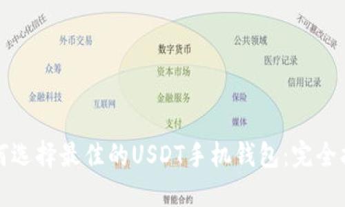 如何选择最佳的USDT手机钱包：完全指南