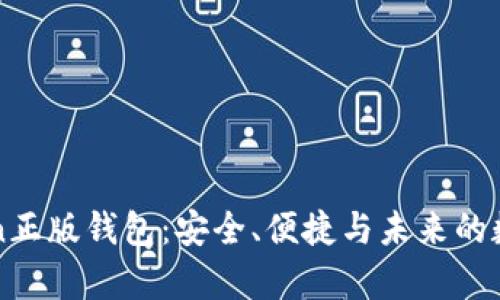深度解析imToken正版钱包：安全、便捷与未来的数字资产管理先锋