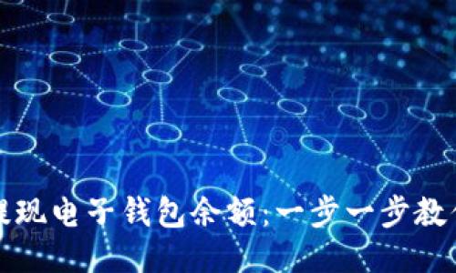如何轻松提现电子钱包余额：一步一步教你操作技巧