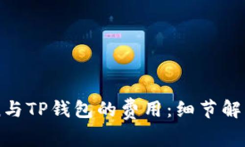 比较imToken与TP钱包的费用：细节解析与选择指南