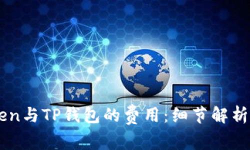 比较imToken与TP钱包的费用：细节解析与选择指南