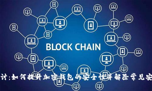 深入探讨：如何提升加密钱包的安全性并解除常见安全隐患