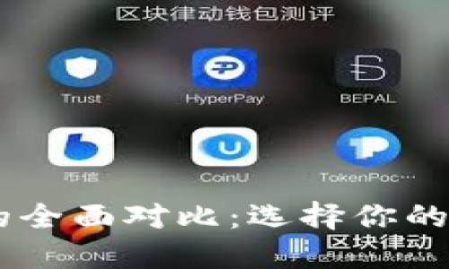 比特派与IM钱包的全面对比：选择你的理想加密货币钱包
