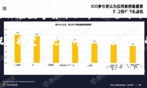 区块链钱包靓号：如何获取与利用？

区块链, 钱包靓号, 数字货币, 投资, 安全性/guanjianci

什么是区块链钱包靓号？

在数字货币的世界里，区块链钱包靓号是指那些符合某些特定规律或特征的数字地址，通常被认为更具价值或更吸引人。比如，一些型号简单、易记，或者带有特定数字组合的地址就被称作靓号。有了这样的靓号，用户在进行转账或接收数字货币时，不仅更加便利，还能提高身份的独特性。

靓号的特性是什么？

靓号通常有几个显著特征，首先是，易于记忆。例如，像“111111”或者“888888”这样的组合都相对容易被记住。此外，一些靓号可能还包含生日、吉利数字等，具有一定的个人或文化象征意义。此外，由于这些号码的独特性，很多人认为它们在未来具有增值潜力，可能成为数字资产投资的新类型。

如何获取区块链钱包靓号？

获取区块链靓号的方法有很多，但这并不是一件简单的事。首先，你可以尝试在创建新钱包时，直观选择一些靓号，但这样的几率非常小。大多数情况下，靓号是通过专门的平台或服务来获取的。

其次，有些用户可能会选择购买已存在的靓号。这通常涉及到在二级市场上进行交易。一些用户出于个人喜好或者投资目的，会将他们的靓号出售，而你则可以通过这些交易平台获取他们的靓号。

靓号的价值何在？

投资靓号的价值在于其独特性和潜在增值空间。正如传统的电话号码或车牌号码，某些靓号在特定圈子内更受欢迎，可能会因此而迅速增值。此外，靓号因其易记性，在实际使用中也往往带来便利，比如在进行转账时更少出错。

然而，投资靓号并非没有风险。一方面，市场需求可能波动，靓号的价值并不是固定的；另一方面，高价靓号不一定能在未来保持同样的受欢迎程度。因此，在投资前，深思熟虑、谨慎决策仍然是必不可少的。

靓号的安全性如何保障？

在数字货币的世界里，安全性是个非常重要的问题。虽然靓号具备独特性和潜在价值，但保护你的靓号和相关资产的安全性同样重要。

首先，确保你所使用的钱包具备良好的安全性功能，比如双重验证、冷钱包、私钥管理等措施。此外，手动选择靓号时，不建议将敏感信息，如个人身份信息或密码，与靓号关联，以免意外泄露。

总结：靓号的未来展望

房地产、艺术品、名车等等投资领域一直以来都是人们关注的焦点，而如今区块链钱包靓号逐渐成为一项新兴投资选择。虽然目前这一市场仍处于发展之中，但随着越来越多的人去了解和参与，靓号的潜力依然值得期待。

与此同时，靓号的应用不仅限于个人收藏或投资，未来可能会在品牌推广、社交网络等方面发挥更大作用。哪一天，一个靓号可能就是你在数字货币世界的“名片”，也许就能让你在这个快速发展的领域里，走得更远，飞得更高。

总之，无论是何种方式获取，靓号的实用性、投资性与潜在风险都值得用户仔细研究和考虑。随着区块链技术的进一步发展，靓号的概念将变得更加丰富多样，用户的机遇与挑战也将会不断增加。无论如何，了解靓号的意义与价值，才能让你在这个充满可能性的世界中，找到自己的定位与方向。

希望本文能帮助你更好地理解区块链钱包靓号的含义和价值，让你在未来的投资中做出更为明智的选择！无论你是初学者还是老手，掌握更多知识，才能在这个充满机会的领域里立于不败之地。