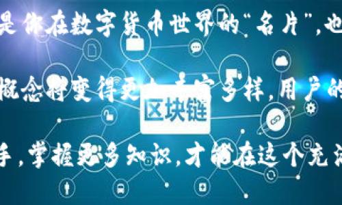 区块链钱包靓号：如何获取与利用？

区块链, 钱包靓号, 数字货币, 投资, 安全性/guanjianci

什么是区块链钱包靓号？

在数字货币的世界里，区块链钱包靓号是指那些符合某些特定规律或特征的数字地址，通常被认为更具价值或更吸引人。比如，一些型号简单、易记，或者带有特定数字组合的地址就被称作靓号。有了这样的靓号，用户在进行转账或接收数字货币时，不仅更加便利，还能提高身份的独特性。

靓号的特性是什么？

靓号通常有几个显著特征，首先是，易于记忆。例如，像“111111”或者“888888”这样的组合都相对容易被记住。此外，一些靓号可能还包含生日、吉利数字等，具有一定的个人或文化象征意义。此外，由于这些号码的独特性，很多人认为它们在未来具有增值潜力，可能成为数字资产投资的新类型。

如何获取区块链钱包靓号？

获取区块链靓号的方法有很多，但这并不是一件简单的事。首先，你可以尝试在创建新钱包时，直观选择一些靓号，但这样的几率非常小。大多数情况下，靓号是通过专门的平台或服务来获取的。

其次，有些用户可能会选择购买已存在的靓号。这通常涉及到在二级市场上进行交易。一些用户出于个人喜好或者投资目的，会将他们的靓号出售，而你则可以通过这些交易平台获取他们的靓号。

靓号的价值何在？

投资靓号的价值在于其独特性和潜在增值空间。正如传统的电话号码或车牌号码，某些靓号在特定圈子内更受欢迎，可能会因此而迅速增值。此外，靓号因其易记性，在实际使用中也往往带来便利，比如在进行转账时更少出错。

然而，投资靓号并非没有风险。一方面，市场需求可能波动，靓号的价值并不是固定的；另一方面，高价靓号不一定能在未来保持同样的受欢迎程度。因此，在投资前，深思熟虑、谨慎决策仍然是必不可少的。

靓号的安全性如何保障？

在数字货币的世界里，安全性是个非常重要的问题。虽然靓号具备独特性和潜在价值，但保护你的靓号和相关资产的安全性同样重要。

首先，确保你所使用的钱包具备良好的安全性功能，比如双重验证、冷钱包、私钥管理等措施。此外，手动选择靓号时，不建议将敏感信息，如个人身份信息或密码，与靓号关联，以免意外泄露。

总结：靓号的未来展望

房地产、艺术品、名车等等投资领域一直以来都是人们关注的焦点，而如今区块链钱包靓号逐渐成为一项新兴投资选择。虽然目前这一市场仍处于发展之中，但随着越来越多的人去了解和参与，靓号的潜力依然值得期待。

与此同时，靓号的应用不仅限于个人收藏或投资，未来可能会在品牌推广、社交网络等方面发挥更大作用。哪一天，一个靓号可能就是你在数字货币世界的“名片”，也许就能让你在这个快速发展的领域里，走得更远，飞得更高。

总之，无论是何种方式获取，靓号的实用性、投资性与潜在风险都值得用户仔细研究和考虑。随着区块链技术的进一步发展，靓号的概念将变得更加丰富多样，用户的机遇与挑战也将会不断增加。无论如何，了解靓号的意义与价值，才能让你在这个充满可能性的世界中，找到自己的定位与方向。

希望本文能帮助你更好地理解区块链钱包靓号的含义和价值，让你在未来的投资中做出更为明智的选择！无论你是初学者还是老手，掌握更多知识，才能在这个充满机会的领域里立于不败之地。