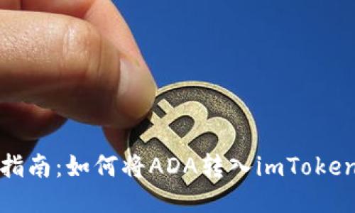 轻松指南：如何将ADA转入imToken钱包