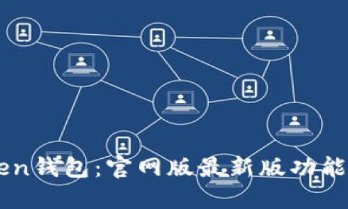 解锁imToken钱包：官网版最新版功能与使用指南