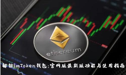 解锁imToken钱包：官网版最新版功能与使用指南