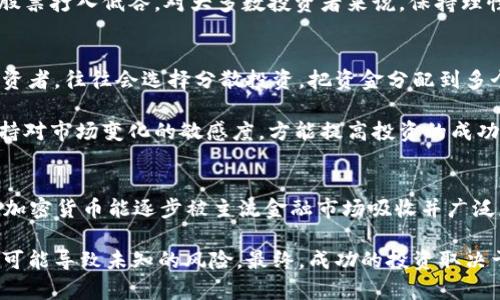 jiaoti加密货币概念股未来会升值吗？深入解析与趋势分析/jiaoti
加密货币, 概念股, 升值, 投资, 市场趋势/guanjianci

引言：加密货币与概念股的交集
近年来，加密货币的崛起改变了金融市场的游戏规则。当比特币、以太坊等数字货币成为大众话题时，围绕它们的相关股票也开始引起投资者的关注。这些被称为“加密货币概念股”的公司，通常与区块链技术、数字资产交易所或加密货币矿业相关。很多投资者开始思考：加密货币概念股真的会升值吗？这个问题的答案并非简单明了，涉及众多因素。

加密货币概念股的现状
当我们提到加密货币概念股，首先到的可能是那些业界知名的企业，比如Coinbase、Robinhood、或者MicroStrategy。这些公司都参与了加密货币领域，或是提供交易平台，或是购买和持有数字资产。过去几年，这些公司的股价波动也呈现出与加密货币市场相似的走势，涨跌幅度令人瞩目。

不过，必须指出的是，概念股的价格不仅仅由公司自身的财务表现决定，更受市场情绪和整个行业走势的影响。如果整个加密市场处于牛市，相关公司的股价往往也会受到提升。但一旦市场回调，这些股票也可能随之下跌。因此，跟踪市场的波动和分析趋势显得异常重要。

影响加密货币概念股升值的因素
那么，加密货币概念股会升值吗？让我们来探讨以下几种因素：

h41. 市场需求与供给/h4
加密货币的核心在于供需关系。如果越来越多的人开始投资加密货币，市场需求自然会增加，而这对相关概念股构成利好。举个例子，当比特币价格一路飙升时，作为数字货币交易平台的Coinbase，其股价往往随之上涨，反映出强劲的市场需求。

h42. 法规环境的变化/h4
监管政策对加密货币市场的影响深远。若政府出台有利于加密货币发展的政策，市场氛围将会更加积极，可能进一步推动概念股的升值。反之，若政策收紧，比如限制交易或提高税收，将可能导致市场恐慌，影响股价。

h43. 技术进步与创新/h4
区块链技术的进步和新应用场景的出现，也能打动投资者。许多充满潜力的初创公司在探索如何运用区块链技术，提供更为便利的服务，吸引资金入驻。当市场看到这些公司能够带来持续的盈利增长时，投资者自然愿意提升对其股价的预期。

h44. 机构投资的参与/h4
越来越多的机构投资者开始进入加密货币市场，这无疑是一个 积极的信号。机构投资者往往具备雄厚的资本和丰富的市场经验，他们的参与将为整个市场增加流动性，也为相关概念股注入信心。例如，当大型投资公司纷纷选择持有比特币时，相关企业的股市表现往往会相应受益。

h45. 市场情绪与心理因素/h4
市场情绪是一个不可忽视的因素。投资者的心理活动常常驱动价格波动。在加密货币市场，乐观的情绪可能会导致股价翻倍，而悲观情绪则可能瞬间将股票打入低谷。对大多数投资者来说，保持理性心态、关注基本面，而不仅仅是情绪波动，显得尤为重要。

投资风险与机会
虽然加密货币概念股有升值的潜力，但在投资之前，必须认真考虑风险与机会。毕竟，历史证明，加密市场波动极大，短期投资可能带来高风险。理智的投资者，往往会选择分散投资，把资金分配到多个项目之中，降低单一市场崩盘的风险。

对于那些打算在加密货币概念股中寻求机会的投资者来说，了解所投资公司的基本面以及所处的行业环境是至关重要的。同时，持续关注投资动态，保持对市场变化的敏感度，方能提高投资的成功率。

总结：加密货币概念股的未来
所以，加密货币概念股未来是否会升值？答案依然是在于市场多变的环境。短期内，可能由于市场波动和情绪变化，出现明显的升跌；而从长期来看，如果加密货币能逐步被主流金融市场吸收并广泛应用，那么相关概念股的价值期待也自然是向上的。

无论如何，在作出任何投资决定之前，一定要仔细研究，评估自己的风险承受能力。加密货币及其相关概念股，虽然充满机遇，但透明、开放的市场环境也可能导致未知的风险。最终，成功的投资取决于您能否理性分析决策，而不仅仅是追随市场潮流。