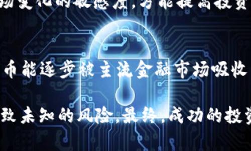 jiaoti加密货币概念股未来会升值吗？深入解析与趋势分析/jiaoti
加密货币, 概念股, 升值, 投资, 市场趋势/guanjianci

引言：加密货币与概念股的交集
近年来，加密货币的崛起改变了金融市场的游戏规则。当比特币、以太坊等数字货币成为大众话题时，围绕它们的相关股票也开始引起投资者的关注。这些被称为“加密货币概念股”的公司，通常与区块链技术、数字资产交易所或加密货币矿业相关。很多投资者开始思考：加密货币概念股真的会升值吗？这个问题的答案并非简单明了，涉及众多因素。

加密货币概念股的现状
当我们提到加密货币概念股，首先到的可能是那些业界知名的企业，比如Coinbase、Robinhood、或者MicroStrategy。这些公司都参与了加密货币领域，或是提供交易平台，或是购买和持有数字资产。过去几年，这些公司的股价波动也呈现出与加密货币市场相似的走势，涨跌幅度令人瞩目。

不过，必须指出的是，概念股的价格不仅仅由公司自身的财务表现决定，更受市场情绪和整个行业走势的影响。如果整个加密市场处于牛市，相关公司的股价往往也会受到提升。但一旦市场回调，这些股票也可能随之下跌。因此，跟踪市场的波动和分析趋势显得异常重要。

影响加密货币概念股升值的因素
那么，加密货币概念股会升值吗？让我们来探讨以下几种因素：

h41. 市场需求与供给/h4
加密货币的核心在于供需关系。如果越来越多的人开始投资加密货币，市场需求自然会增加，而这对相关概念股构成利好。举个例子，当比特币价格一路飙升时，作为数字货币交易平台的Coinbase，其股价往往随之上涨，反映出强劲的市场需求。

h42. 法规环境的变化/h4
监管政策对加密货币市场的影响深远。若政府出台有利于加密货币发展的政策，市场氛围将会更加积极，可能进一步推动概念股的升值。反之，若政策收紧，比如限制交易或提高税收，将可能导致市场恐慌，影响股价。

h43. 技术进步与创新/h4
区块链技术的进步和新应用场景的出现，也能打动投资者。许多充满潜力的初创公司在探索如何运用区块链技术，提供更为便利的服务，吸引资金入驻。当市场看到这些公司能够带来持续的盈利增长时，投资者自然愿意提升对其股价的预期。

h44. 机构投资的参与/h4
越来越多的机构投资者开始进入加密货币市场，这无疑是一个 积极的信号。机构投资者往往具备雄厚的资本和丰富的市场经验，他们的参与将为整个市场增加流动性，也为相关概念股注入信心。例如，当大型投资公司纷纷选择持有比特币时，相关企业的股市表现往往会相应受益。

h45. 市场情绪与心理因素/h4
市场情绪是一个不可忽视的因素。投资者的心理活动常常驱动价格波动。在加密货币市场，乐观的情绪可能会导致股价翻倍，而悲观情绪则可能瞬间将股票打入低谷。对大多数投资者来说，保持理性心态、关注基本面，而不仅仅是情绪波动，显得尤为重要。

投资风险与机会
虽然加密货币概念股有升值的潜力，但在投资之前，必须认真考虑风险与机会。毕竟，历史证明，加密市场波动极大，短期投资可能带来高风险。理智的投资者，往往会选择分散投资，把资金分配到多个项目之中，降低单一市场崩盘的风险。

对于那些打算在加密货币概念股中寻求机会的投资者来说，了解所投资公司的基本面以及所处的行业环境是至关重要的。同时，持续关注投资动态，保持对市场变化的敏感度，方能提高投资的成功率。

总结：加密货币概念股的未来
所以，加密货币概念股未来是否会升值？答案依然是在于市场多变的环境。短期内，可能由于市场波动和情绪变化，出现明显的升跌；而从长期来看，如果加密货币能逐步被主流金融市场吸收并广泛应用，那么相关概念股的价值期待也自然是向上的。

无论如何，在作出任何投资决定之前，一定要仔细研究，评估自己的风险承受能力。加密货币及其相关概念股，虽然充满机遇，但透明、开放的市场环境也可能导致未知的风险。最终，成功的投资取决于您能否理性分析决策，而不仅仅是追随市场潮流。