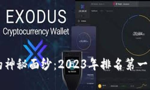 揭开区块链钱包的神秘面纱：2023年排名第一的区块链钱包解析