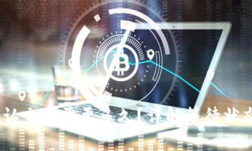 imToken 确认交易需要多久？详解等待状态与加速技巧
