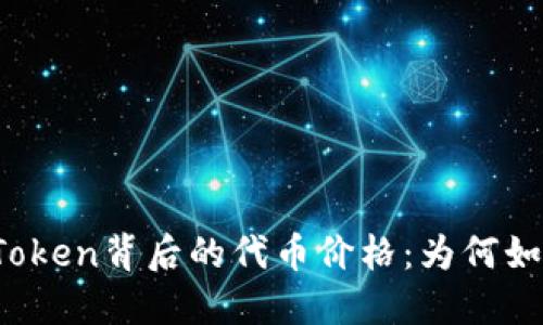 探秘imToken背后的代币价格：为何如此便宜？