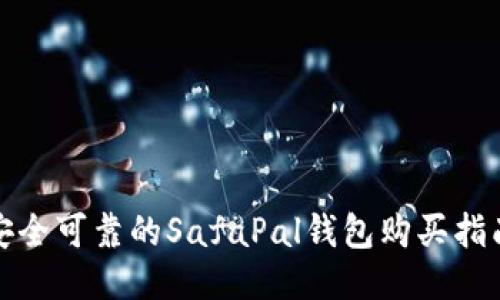 安全可靠的SafaPal钱包购买指南