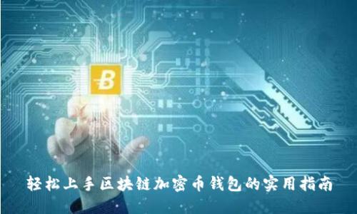 轻松上手区块链加密币钱包的实用指南