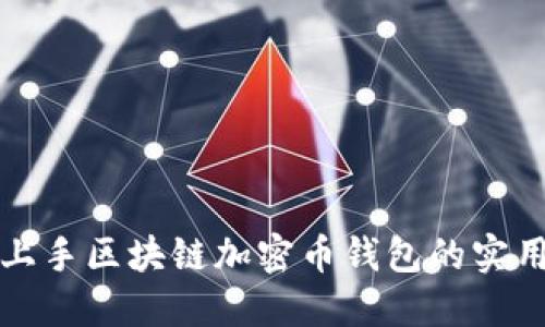 轻松上手区块链加密币钱包的实用指南