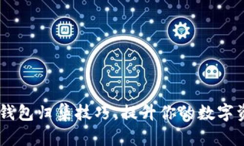 轻松掌握IM钱包归集技巧，提升你的数字资产管理能力