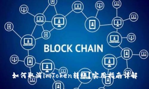 如何取消imToken转账？实用指南详解
