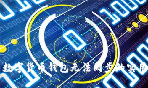 解决数字货币钱包无法同步的实用指南