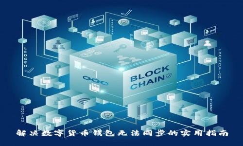 解决数字货币钱包无法同步的实用指南