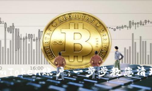如何注销imToken账户：一步步教您清理数字钱包