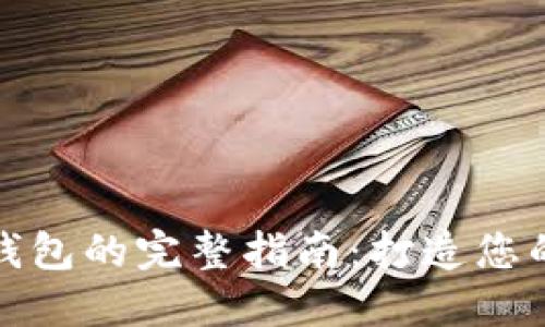 快速建立区块链钱包的完整指南：打造您的加密资产安全港