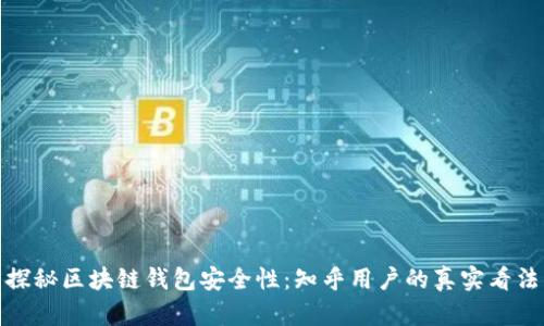 探秘区块链钱包安全性：知乎用户的真实看法