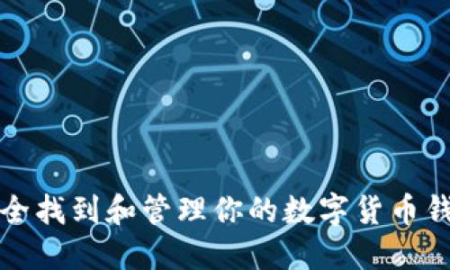 如何安全找到和管理你的数字货币钱包密钥
