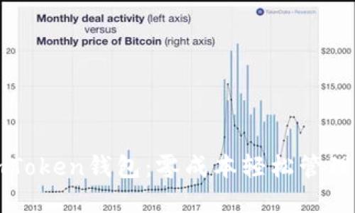 玩转苹果版imToken钱包：零成本轻松管理你的数字资产