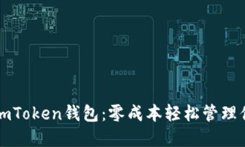 玩转苹果版imToken钱包：零成本轻松管理你的数字资产