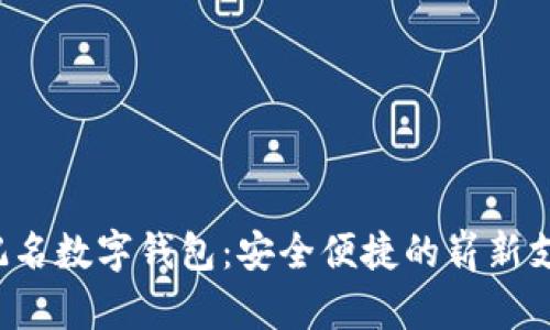 揭秘不记名数字钱包：安全便捷的崭新支付方式！