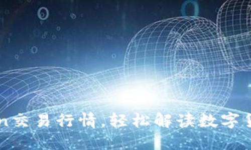掌握imToken交易行情，轻松解读数字货币市场动态