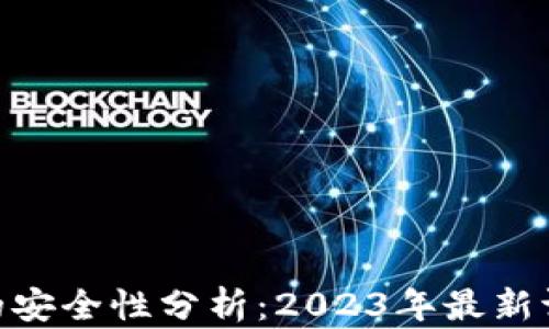 
imToken钱包的安全性分析：2023年最新评测与用户反馈