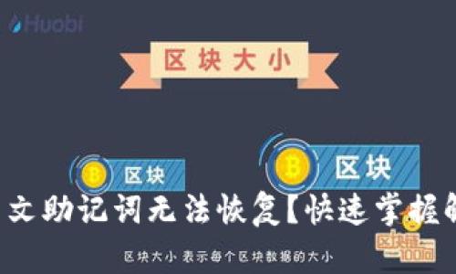 比特派中文助记词无法恢复？快速掌握解决方案！