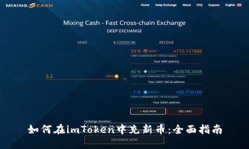 如何在imToken中充新币：全面指南