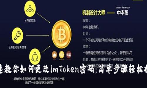 快速教你如何更改imToken密码：简单步骤轻松搞定